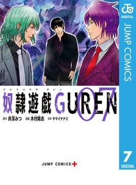 奴隷遊戯GUREN 7(ジャンプコミックスDIGITAL)