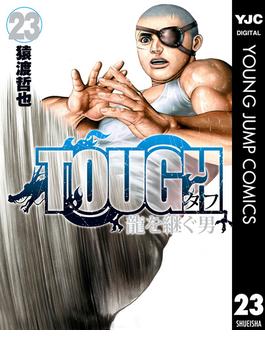 TOUGH 龍を継ぐ男 23(ヤングジャンプコミックスDIGITAL)