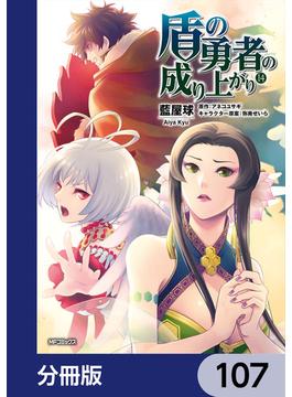 盾の勇者の成り上がり【分冊版】　107(MFコミックス　フラッパーシリーズ)