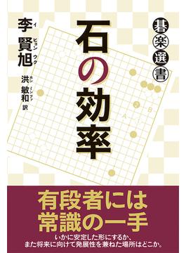 石の効率(碁楽選書)