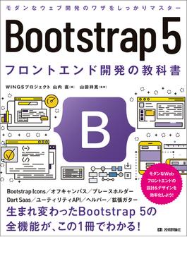 Bootstrap 5　フロントエンド開発の教科書