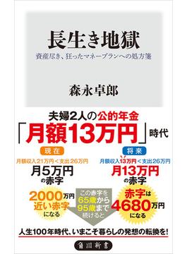 長生き地獄　資産尽き、狂ったマネープランへの処方箋(角川新書)