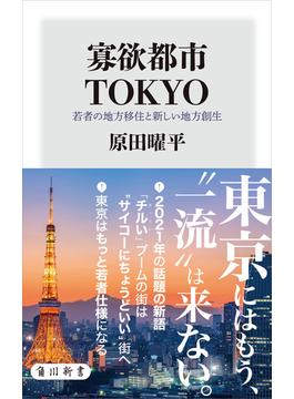 寡欲都市TOKYO　若者の地方移住と新しい地方創生(角川新書)
