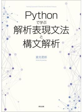 Ｐｙｔｈｏｎで学ぶ解析表現文法と構文解析