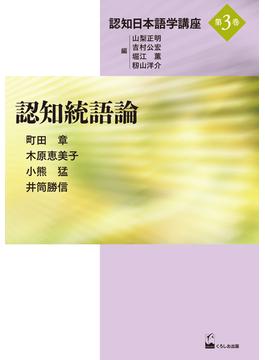 認知日本語学講座 第３巻 認知統語論