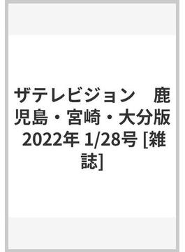 ザテレビジョン　鹿児島・宮崎・大分版 2022年 1/28号 [雑誌]