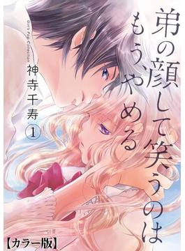 【1-5セット】弟の顔して笑うのはもう、やめる【カラー版】(危険恋愛M)