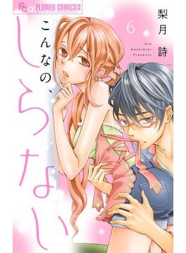 【6-10セット】こんなの、しらない【マイクロ】(フラワーコミックスα)