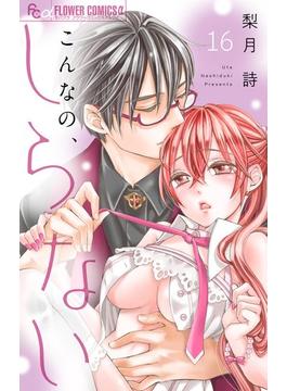 【16-20セット】こんなの、しらない【マイクロ】(フラワーコミックスα)