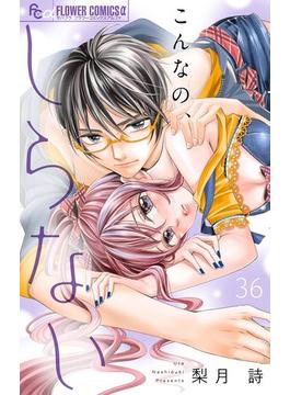 【36-40セット】こんなの、しらない【マイクロ】(フラワーコミックスα)