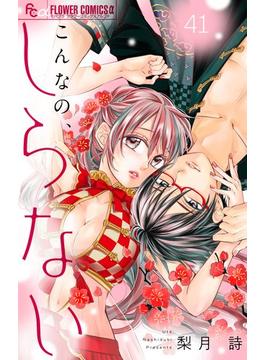 【41-45セット】こんなの、しらない【マイクロ】(フラワーコミックスα)