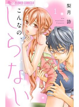 【全1-91セット】こんなの、しらない【マイクロ】(フラワーコミックスα)