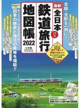 全日本鉄道バス旅行地図帳 最新 ２０２２年版