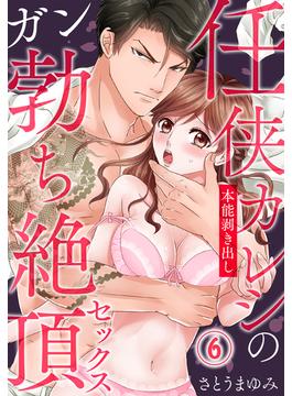 【6-10セット】任侠カレシの本能剥き出しガン勃ち絶頂セックス(秋水社/MAHK)