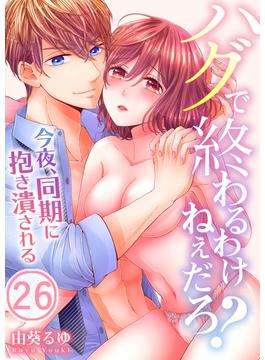 【26-30セット】ハグで終わるわけねぇだろ？～今夜、同期に抱き潰される(絶対領域R!)