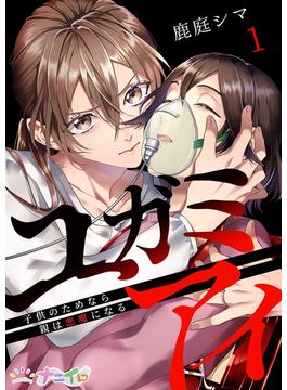 【全1-7セット】ユガミアイ～子供のためなら親は悪魔になる～(ナニイロ)