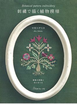 刺繡で描く植物模様 実物大図案と作り方つき