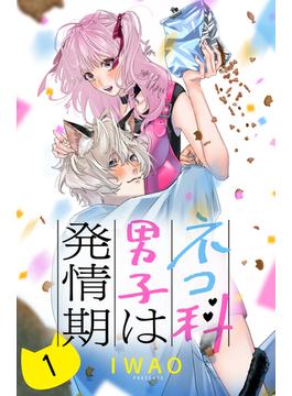 【全1-8セット】ネコ科男子は発情期　分冊版