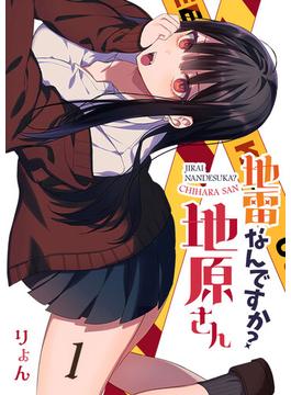 【1-5セット】地雷なんですか？地原さん【単話版】(GANMA!)