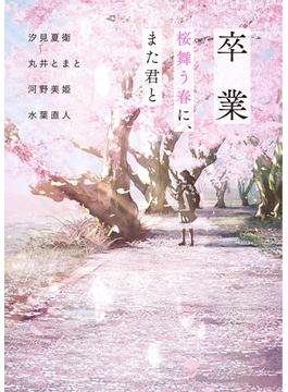 卒業 桜舞う春に、また君と(スターツ出版文庫)