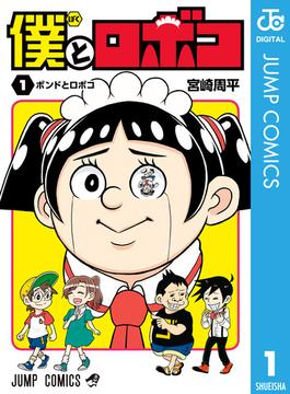 【1-5セット】僕とロボコ(ジャンプコミックスDIGITAL)