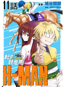 【11-15セット】転生競走馬 H-MAN エッチマン【単話版】(コミックライド)