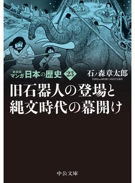 マンガ日本の歴史 新装版 ２３ 旧石器人の登場と縄文時代の幕開け(中公文庫)