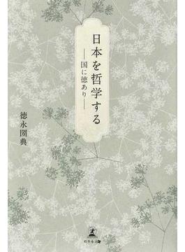日本を哲学する 国に徳あり