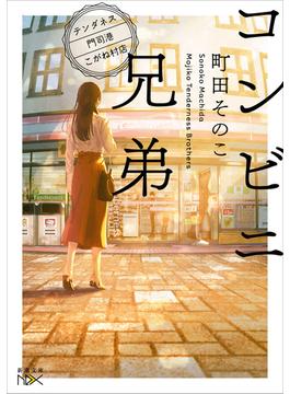 【全1-4セット】コンビニ兄弟(新潮文庫nex)
