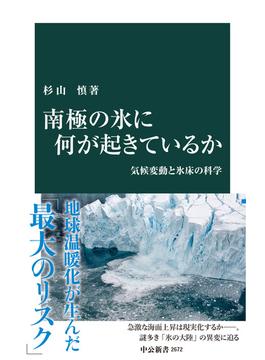 南極の氷に何が起きているか　気候変動と氷床の科学(中公新書)
