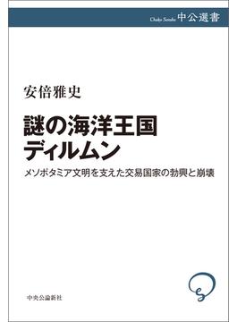 謎の海洋王国ディルムン　メソポタミア文明を支えた交易国家の勃興と崩壊(中公選書)