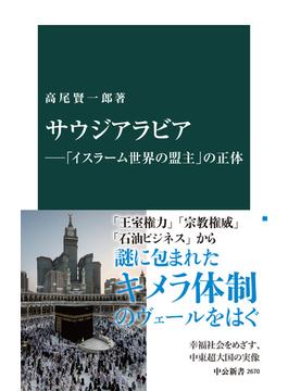 サウジアラビア―「イスラーム世界の盟主」の正体(中公新書)
