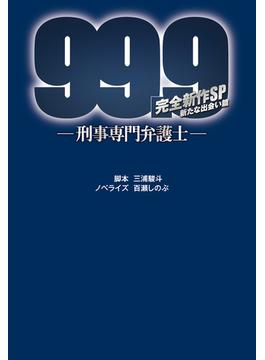 99.9－刑事専門弁護士－ 完全新作SP 新たな出会い篇(扶桑社ＢＯＯＫＳ文庫)