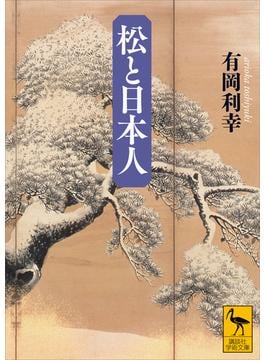 松と日本人(講談社学術文庫)