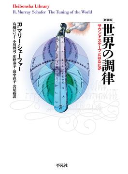 新装版 世界の調律(平凡社ライブラリー)