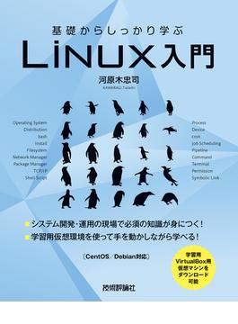 基礎からしっかり学ぶ Linux入門