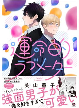 運命的ラブメーター【電子限定2Pかきおろし漫画付】(GUSH COMICS)