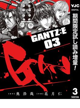 GANTZ:E【期間限定試し読み増量】 3(ヤングジャンプコミックスDIGITAL)