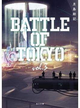 小説 BATTLE OF TOKYO vol.3(角川文庫)
