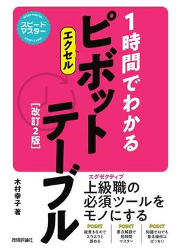 １時間でわかるエクセルピボットテーブル 改訂２版
