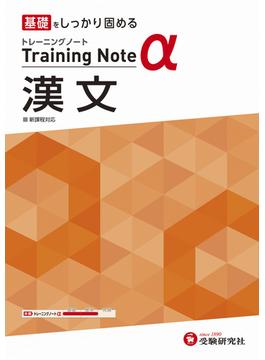 高校　トレーニングノートα　漢文