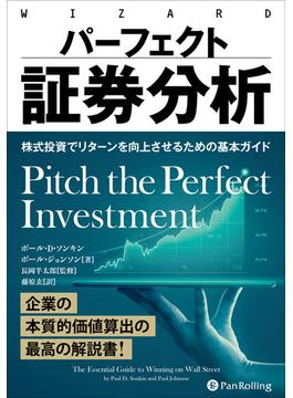 パーフェクト証券分析　――株式投資でリターンを向上させるための基本ガイド