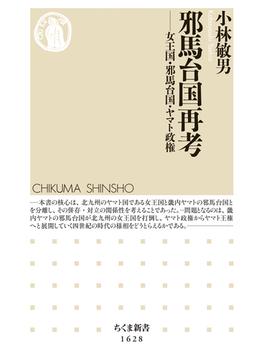邪馬台国再考　――女王国・邪馬台国・ヤマト政権(ちくま新書)