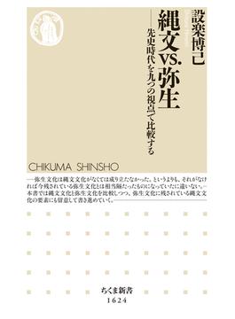 縄文vs.弥生　――先史時代を九つの視点で比較する(ちくま新書)