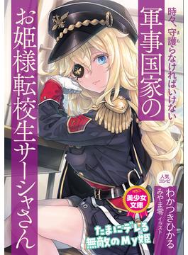 時々、守護（まも）らなければいけない軍事国家のお姫様転校生サーシャさん(美少女文庫)