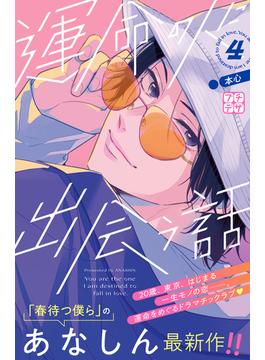 運命の人に出会う話　プチデザ（４）