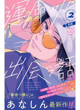 運命の人に出会う話　プチデザ（２）