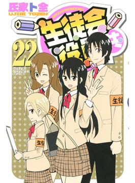 生徒会役員共（22）