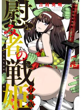 慰み者の戦姫　分冊版（３）(ＲＥＸコミックス)