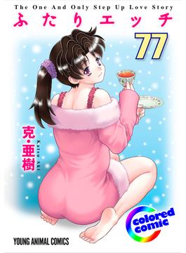 ［カラー版］ふたりエッチ（77）(ジェッツコミックス)